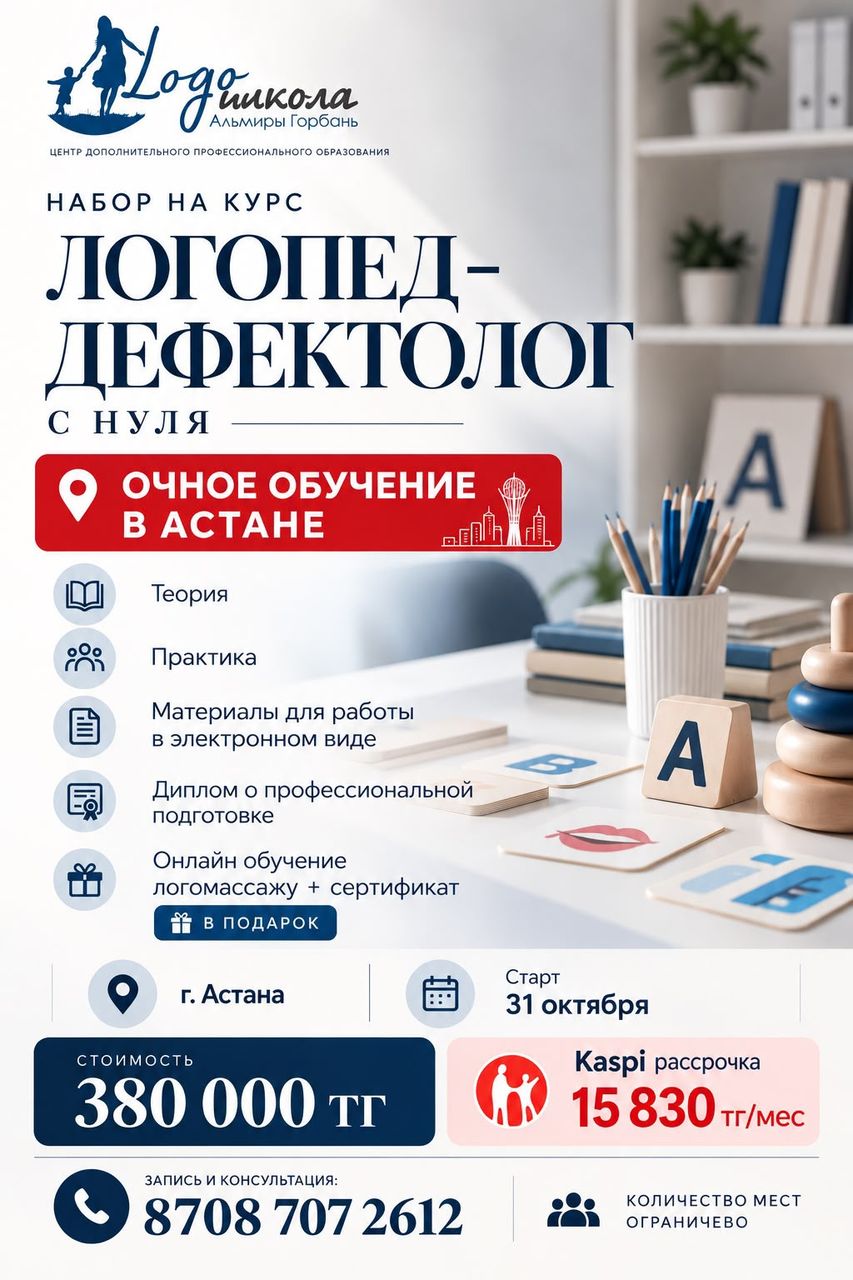 Курс «Логопед-дефектолог с нуля» — очно в Астане, старт 31 октября