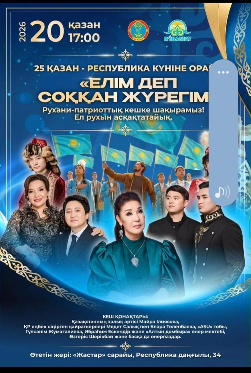Свободный вход: «Елім деп соққан жүрегім» — 20 октября, 17:00